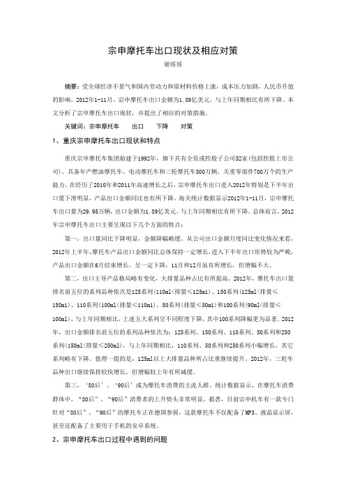 宗申摩托车出口现状及相应对策
