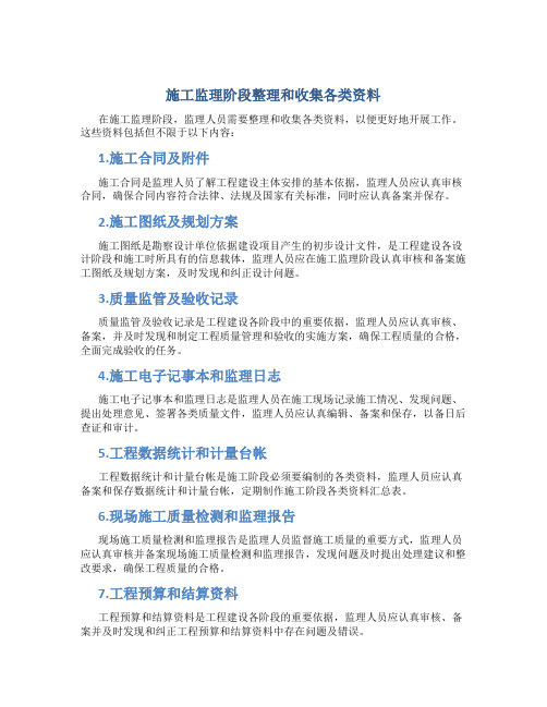 施工监理阶段整理和收集各类资料