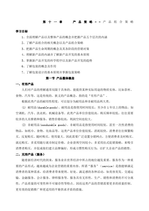 产品策略规划产品组合策略规划
