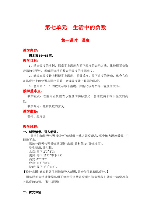北师大版四上数学第一课时  温度公开课教案教学设计课件