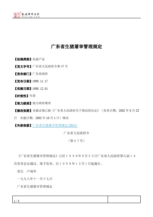 广东省生猪屠宰管理规定