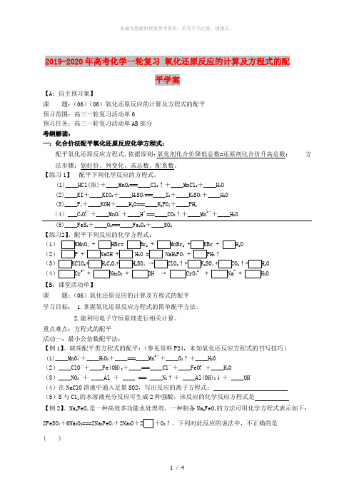 2019-2020年高考化学一轮复习 氧化还原反应的计算及方程式的配平学案