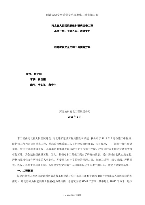 创建省级安全质量文明标准化工地实施方案甄选范文
