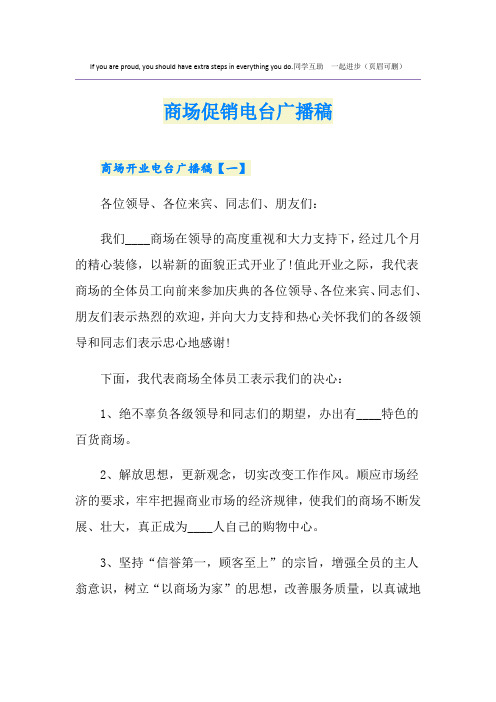 商场促销电台广播稿