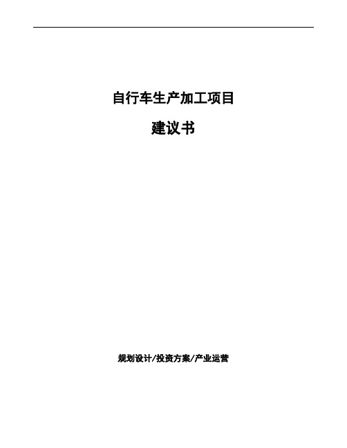 自行车生产加工项目建议书