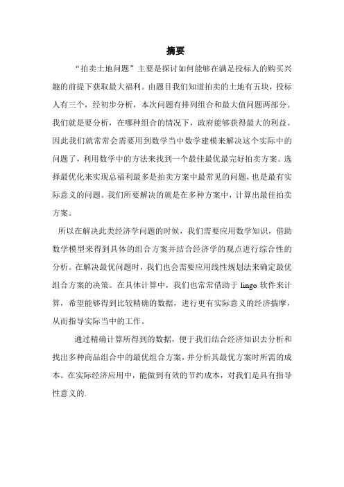 数学建模土地问题