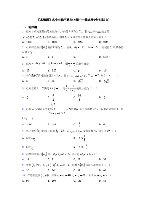 【易错题】高中必修五数学上期中一模试卷(含答案)(1)