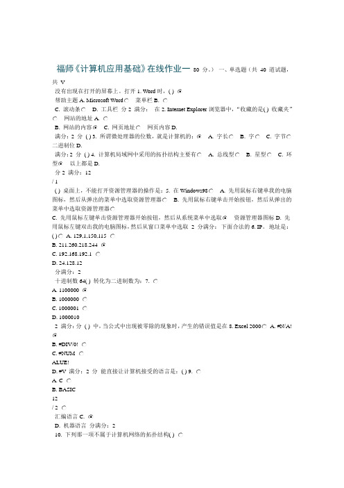 福师计算机应用基础在线作业一附答案