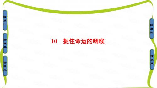 粤教版高中语文(选修)(传记选读)课件：第2单元 10 扼住命运的咽喉