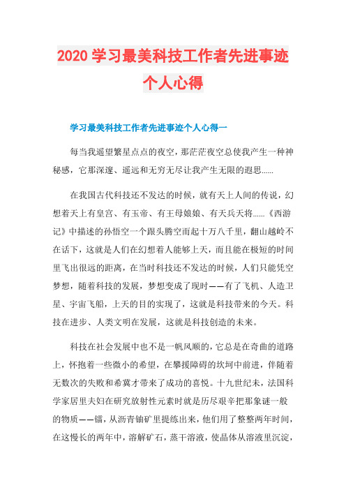2020学习最美科技工作者先进事迹个人心得