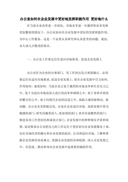 办公室如何在企业发展中更好地发挥职能作用 更好地什么