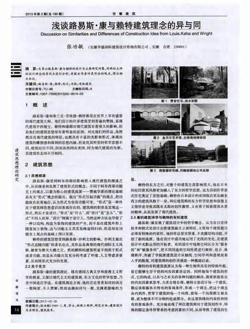 浅谈路易斯·康与赖特建筑理念的异与同