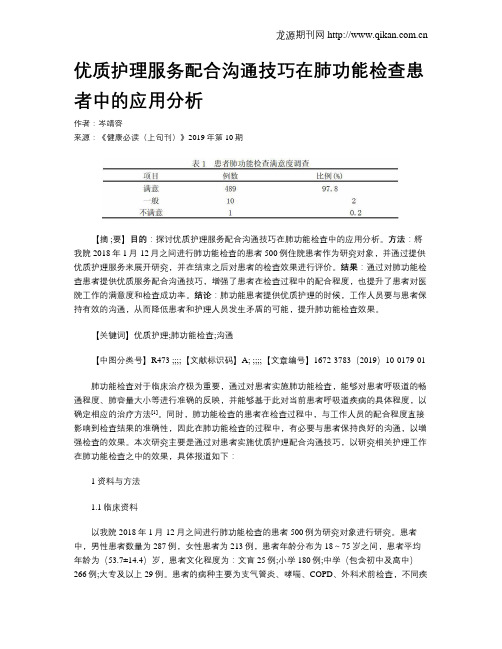 优质护理服务配合沟通技巧在肺功能检查患者中的应用分析