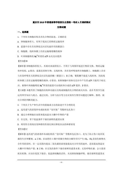 重庆市2018年普通高等学校招生全国统一考试4月调研测试生物试题Word版含解析