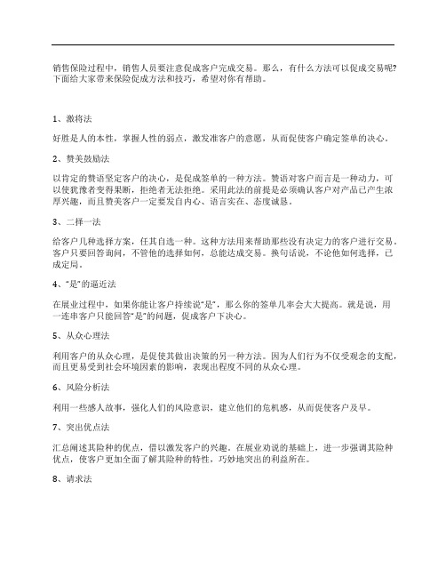 保险销售促成方法和技巧