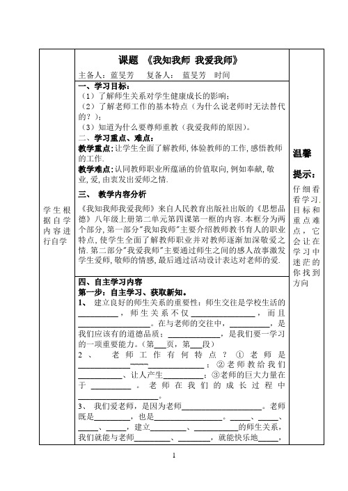 八年级政治上册第四课第一框《我知我师、我爱我师》