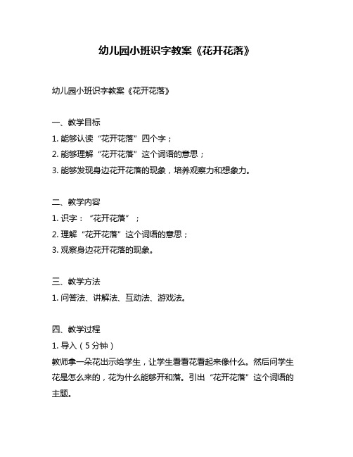 幼儿园小班识字教案《花开花落》