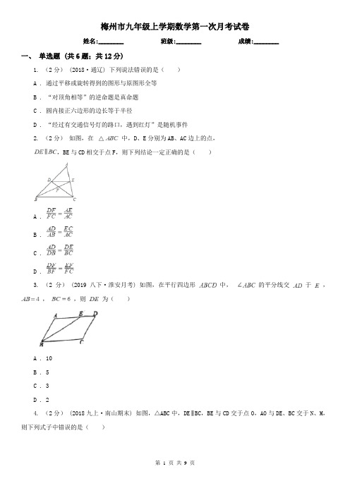 梅州市九年级上学期数学第一次月考试卷