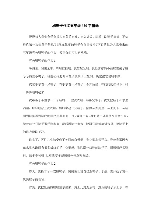 刷鞋子作文五年级450字精选