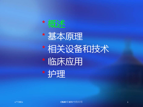 CRRT在ICU中的应用培训课件