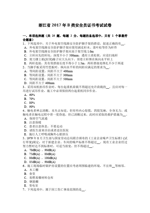 浙江省2017年B类安全员证书考试试卷