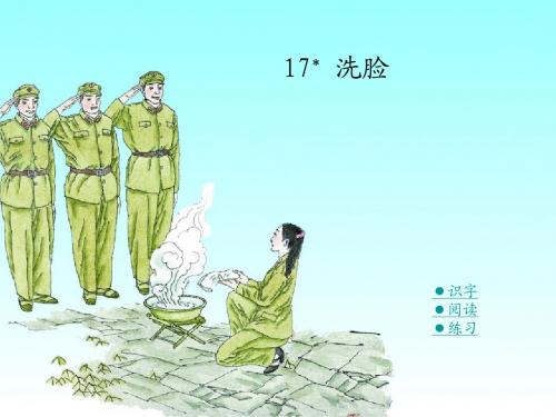 湘教版六年级上17洗脸