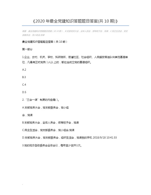 2020年最全党建知识答题题目答案(共10期)