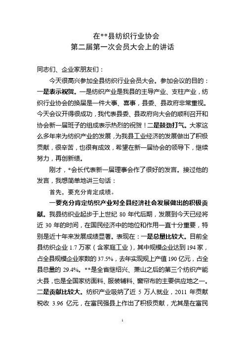 纺织行业协会第二届第一次会员大会上的讲话(定稿)