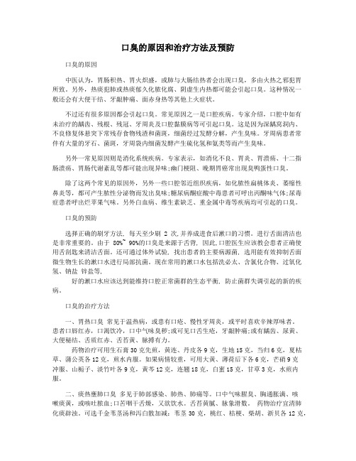 口臭的原因和治疗方法及预防