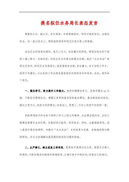 提名拟任水务局长表态发言