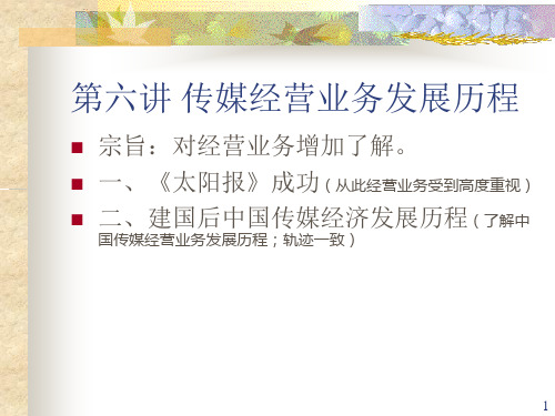 第六讲 传媒经营业务发展历程PPT课件
