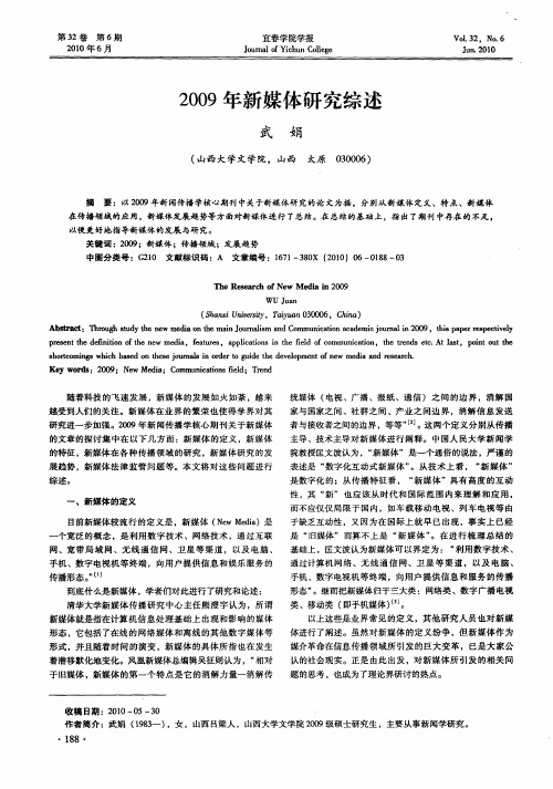 2009年新媒体研究综述