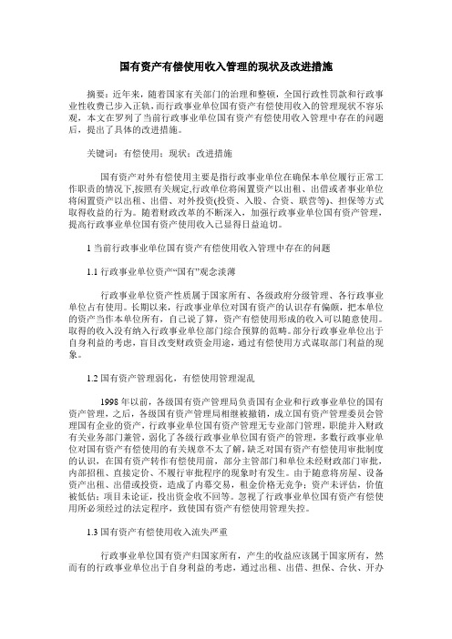 国有资产有偿使用收入管理的现状及改进措施