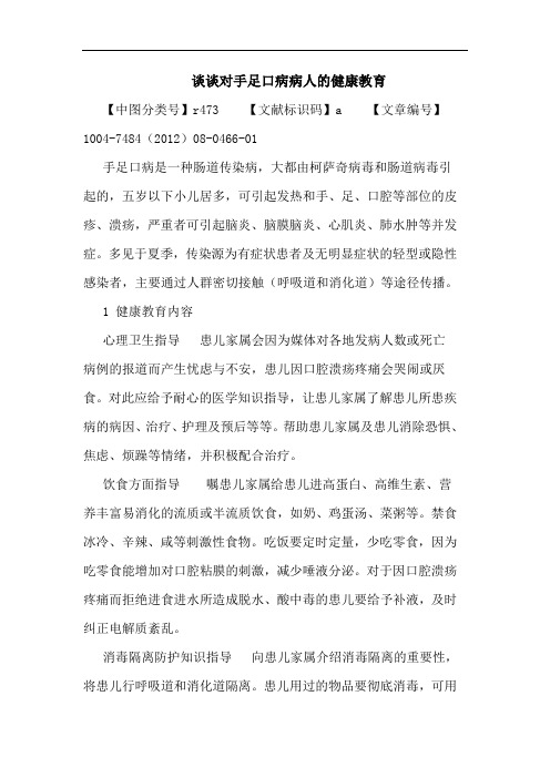 对手足口病病人的健康教育论文