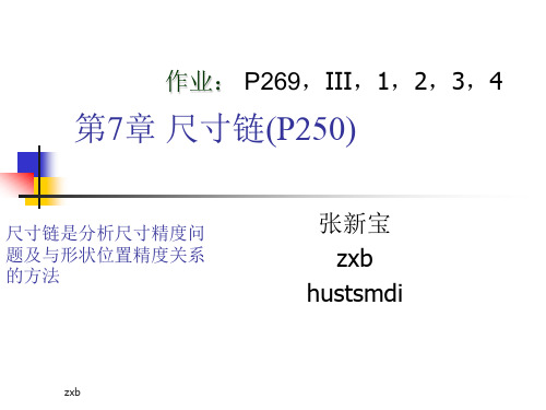 互换性与技术测量--尺寸链