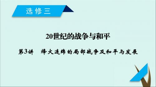 2020高考历史20世纪的战争与和平第3讲烽火连绵的局部战争及和平与发展课件(选修3)