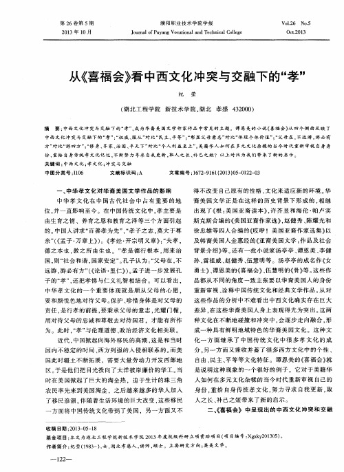 从《喜福会》看中西文化冲突与交融下的“孝”