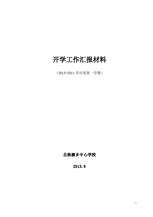开学工作汇报材料2013.9