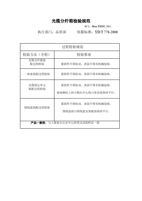 光缆分纤箱检验规范