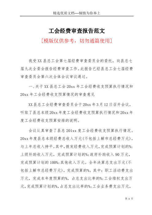 工会经费审查报告范文(共8页)