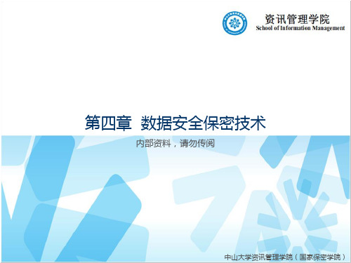 第四章 数据安全保密技术 (1)