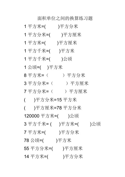 面积单位之间的换算练习题