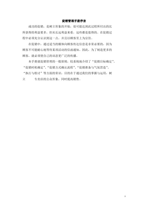 专卖店促销管理手册99-109