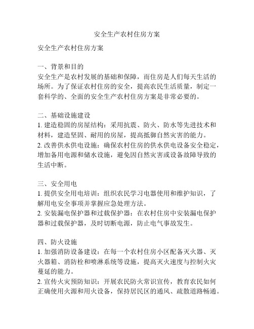 安全生产农村住房方案