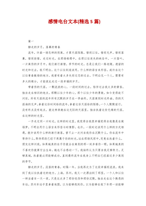 感情电台文本(精选5篇)