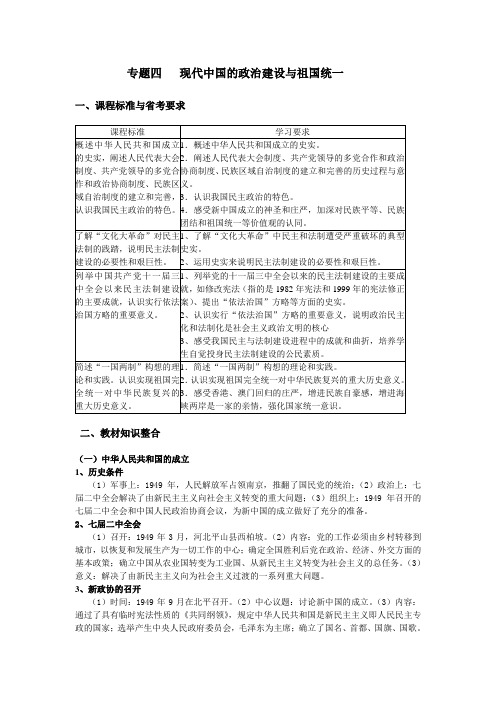 专题四现代中国的政治建设与祖国统一