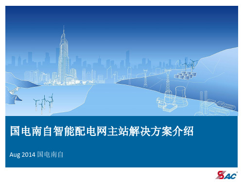 国电南自智能配电网主站解决方案