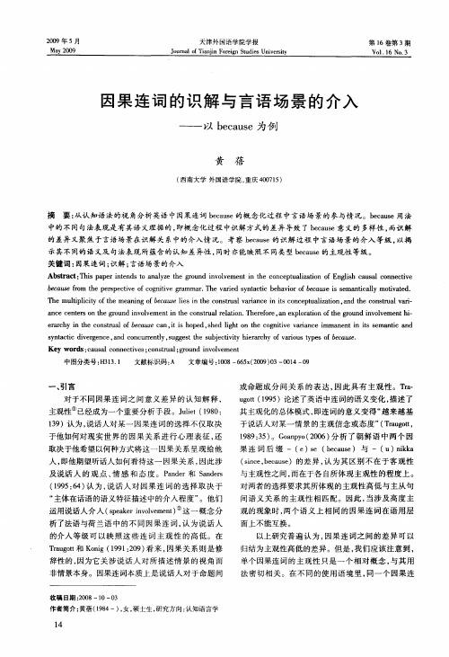因果连词的识解与言语场景的介入——以because为例