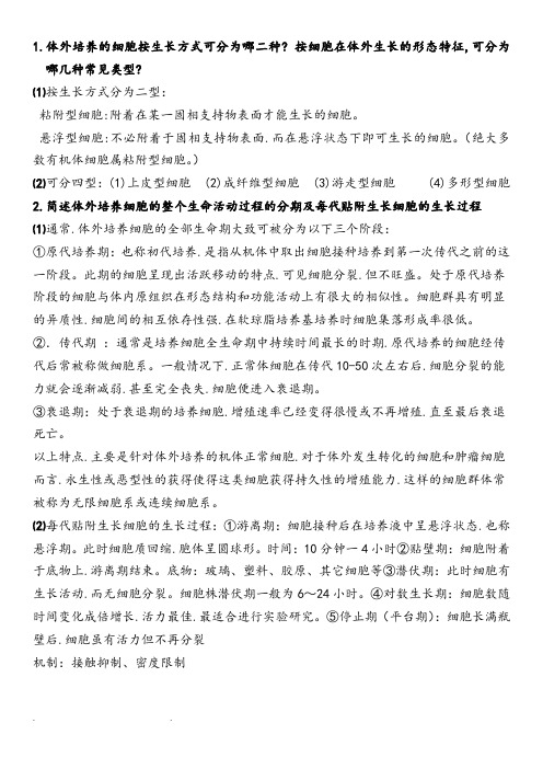 细胞培养复习题(含答案)