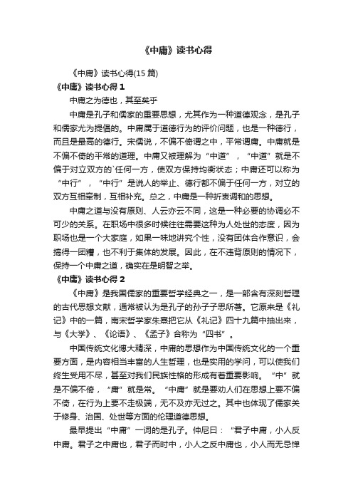 《中庸》读书心得